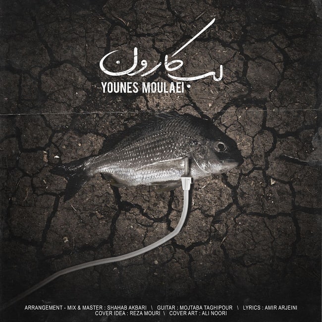 دانلود آهنگ لب کارون